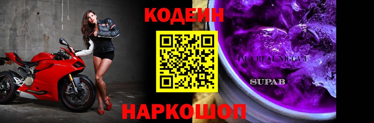 Кодеиновый сироп Lean Purple Drank  Вход с VPN  Выборг 